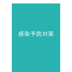 感染予防の方法をまとめた冊子を配布