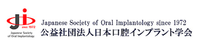 日本口腔インプラント学会