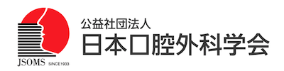 日本口腔外科学会