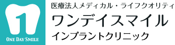 ワンデイスマイル インプラント総合クリニック